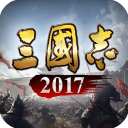 三国志2017官方正版