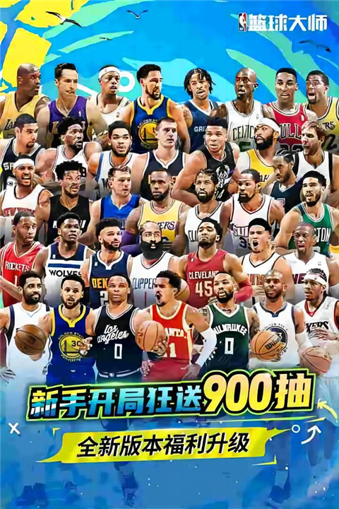 NBA篮球大师官方正版