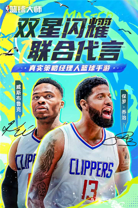 NBA篮球大师官方正版