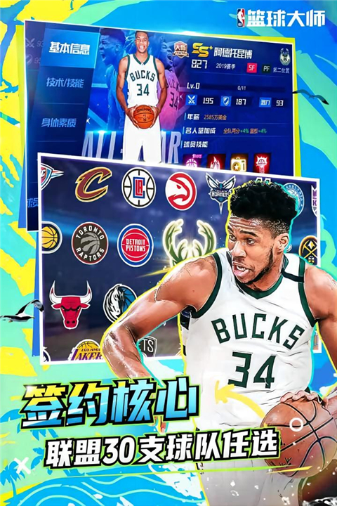 NBA篮球大师官方正版