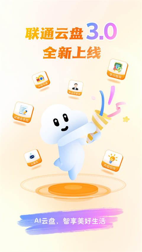 联通云盘App