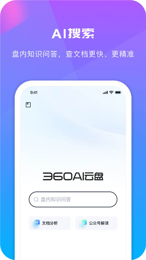 360AI云盘app