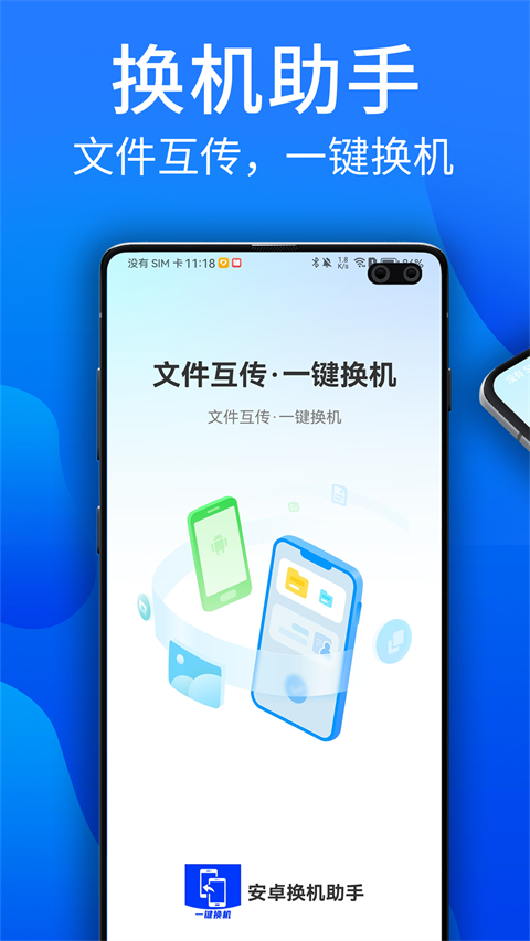 安卓换机助手app