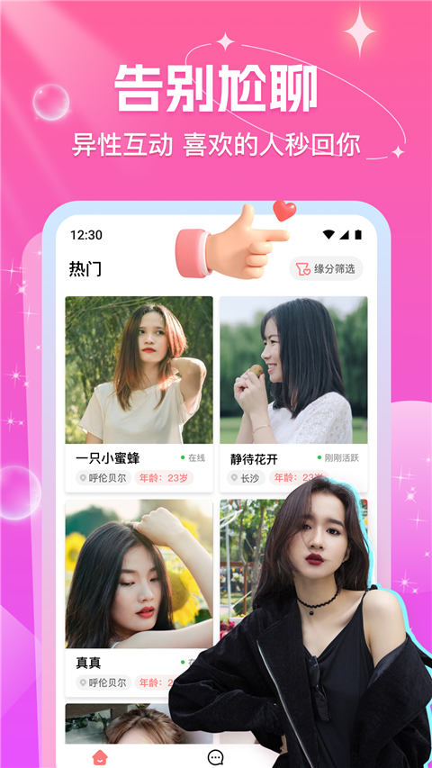 缘缘App