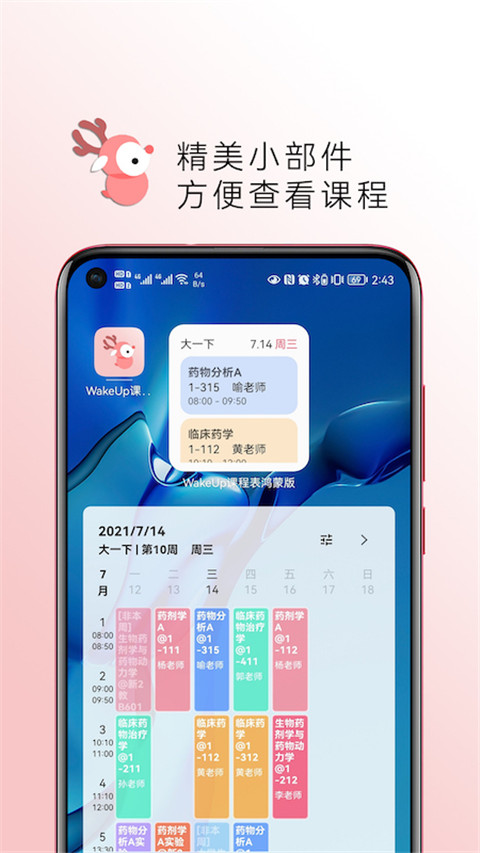 WakeUp课程表手机版