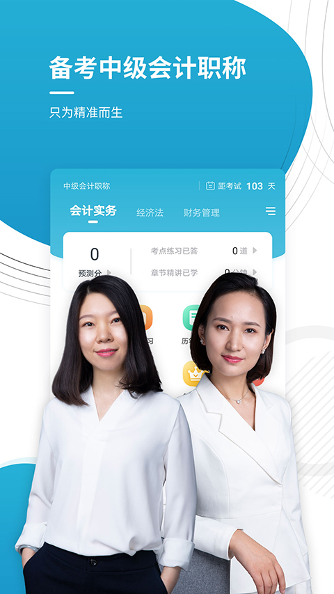 中级会计职称app