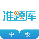 中级会计职称app