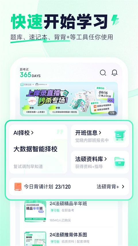 觉晓法硕app