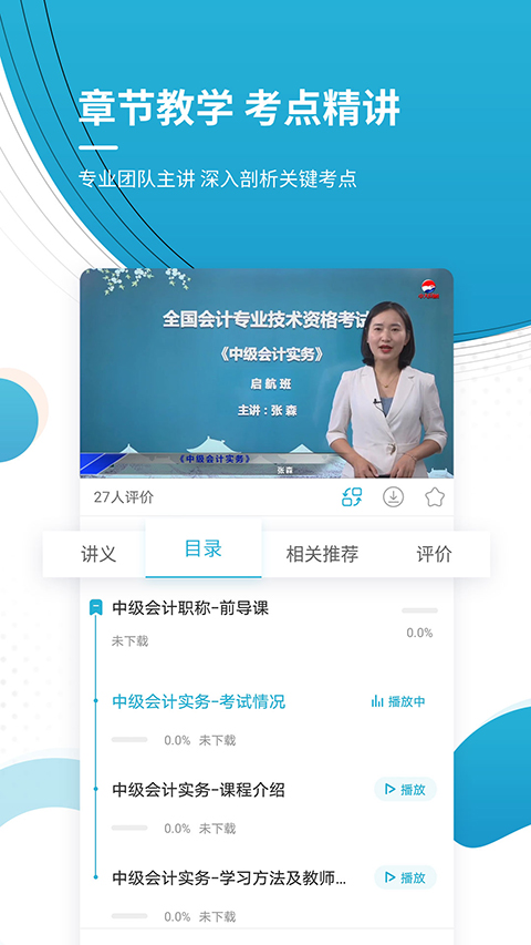 中级会计职称app