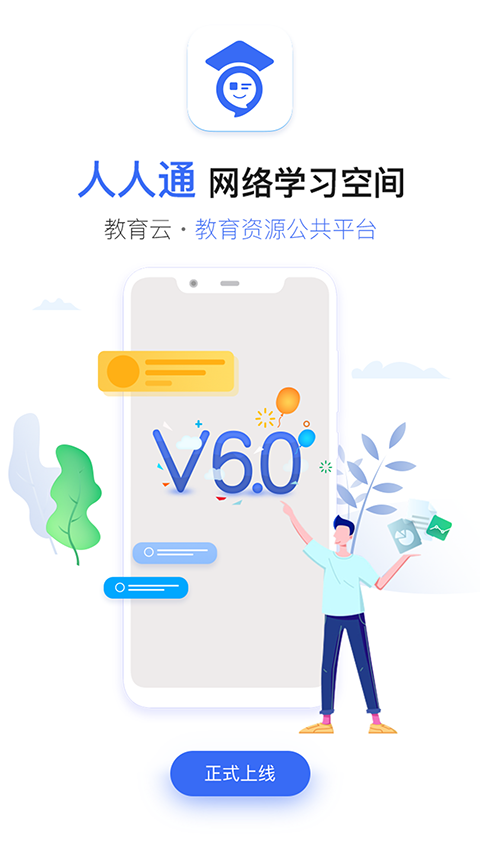 人人通空间手机APP