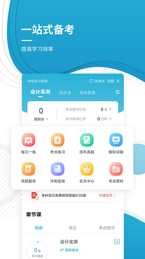 中级会计职称app