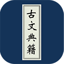 古文典籍大全app