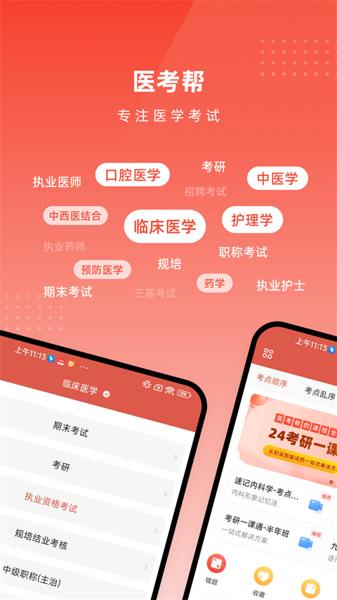 医考帮app