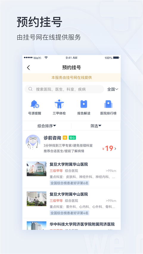 微医挂号网app