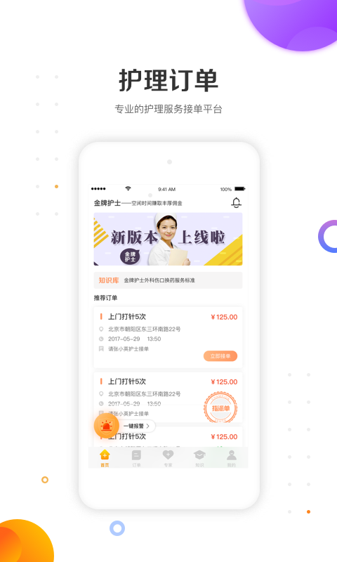 金牌护士护士端app