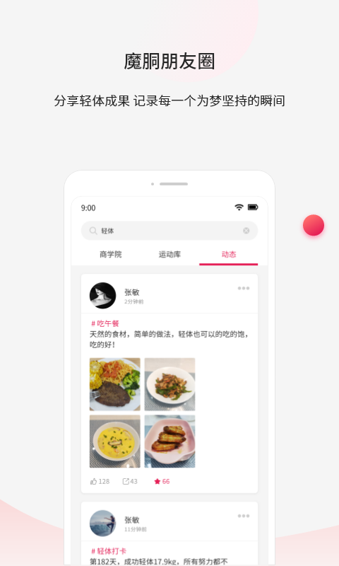 魔胴健康app