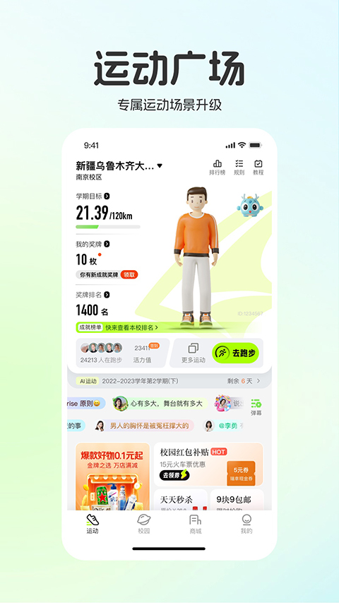 运动世界校园app