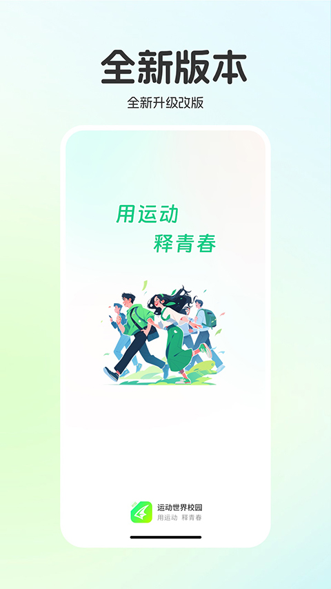 运动世界校园app