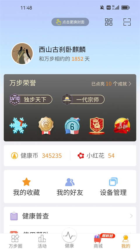 万步健康app