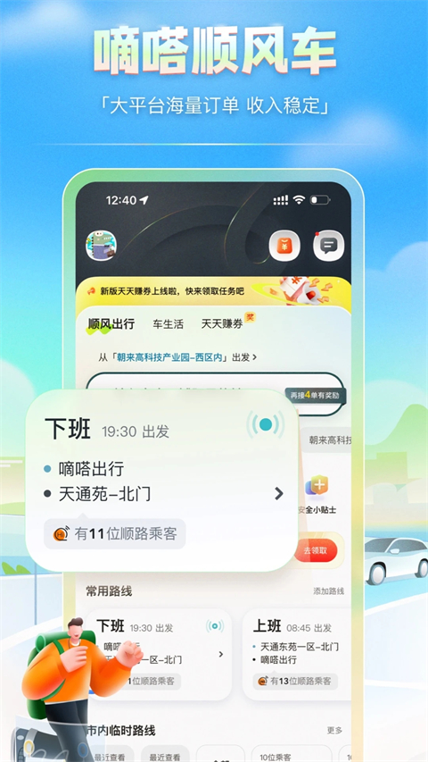 嘀嗒车主app