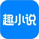 免费趣小说app