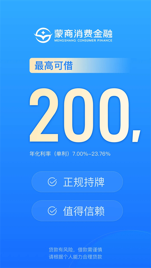 蒙商消费金融App