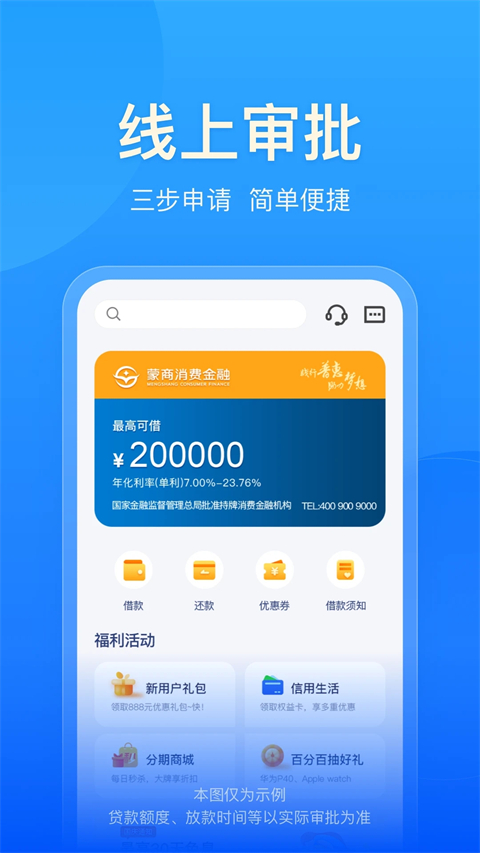 蒙商消费金融App