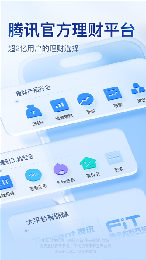 腾讯理财通app