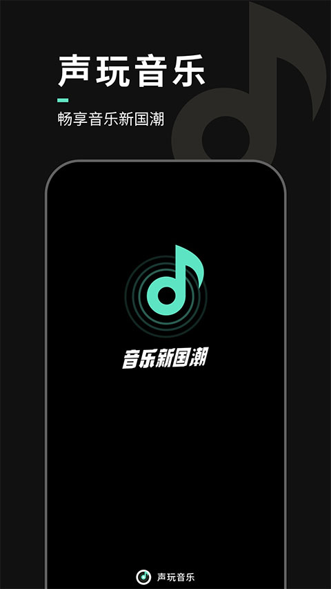 声玩音乐app官方版