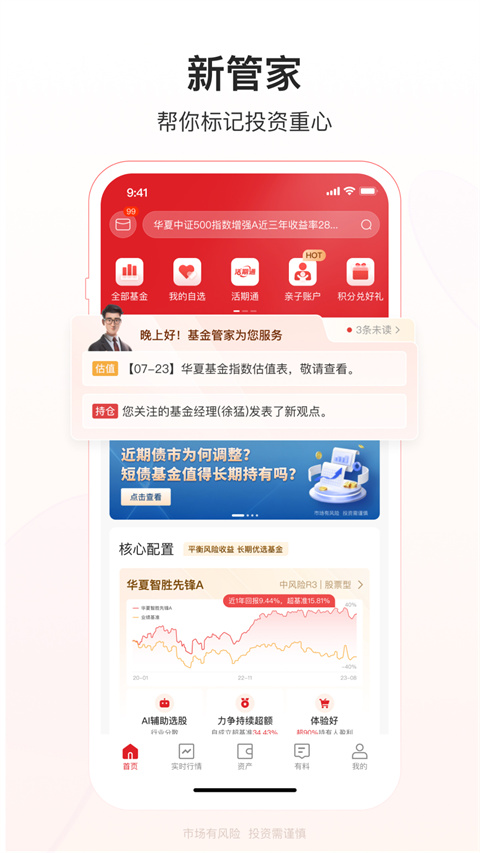 华夏基金管家app