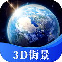 星云3D街景地图手机版