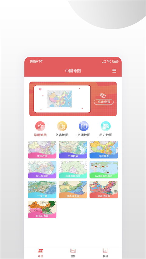 中国地图集app