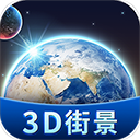 卫星3D街景地图app