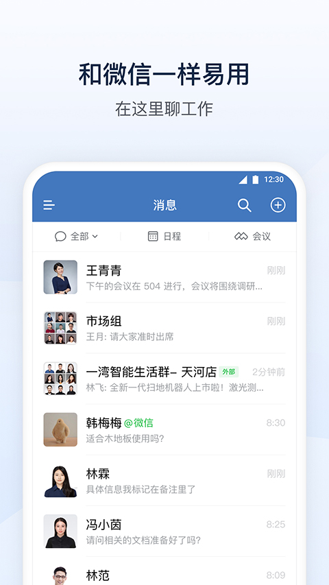 企业微信App最新版