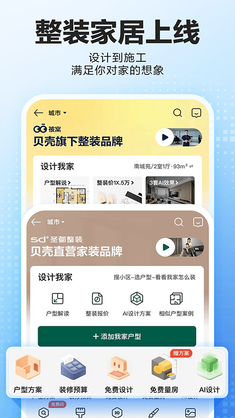 贝壳找房app