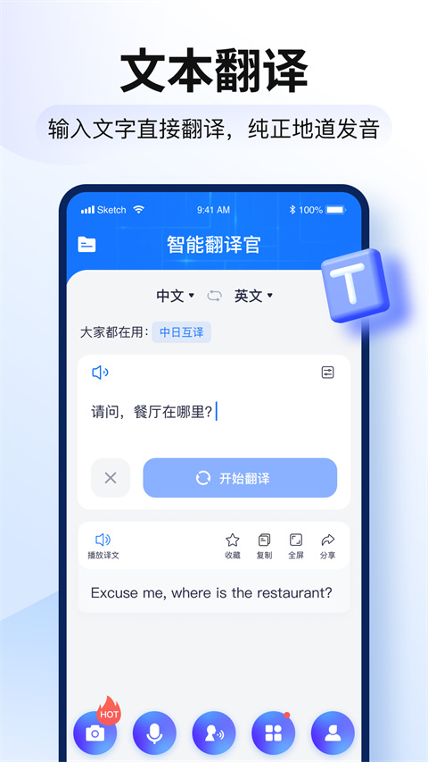 智能翻译官app