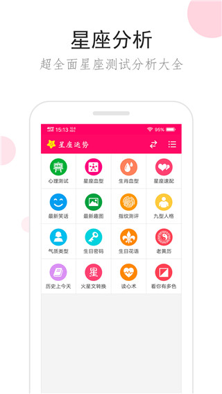 星座运势app