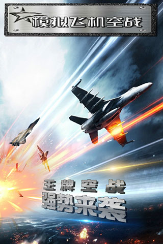 模拟飞机空战官方正版