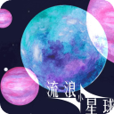 流浪小星球